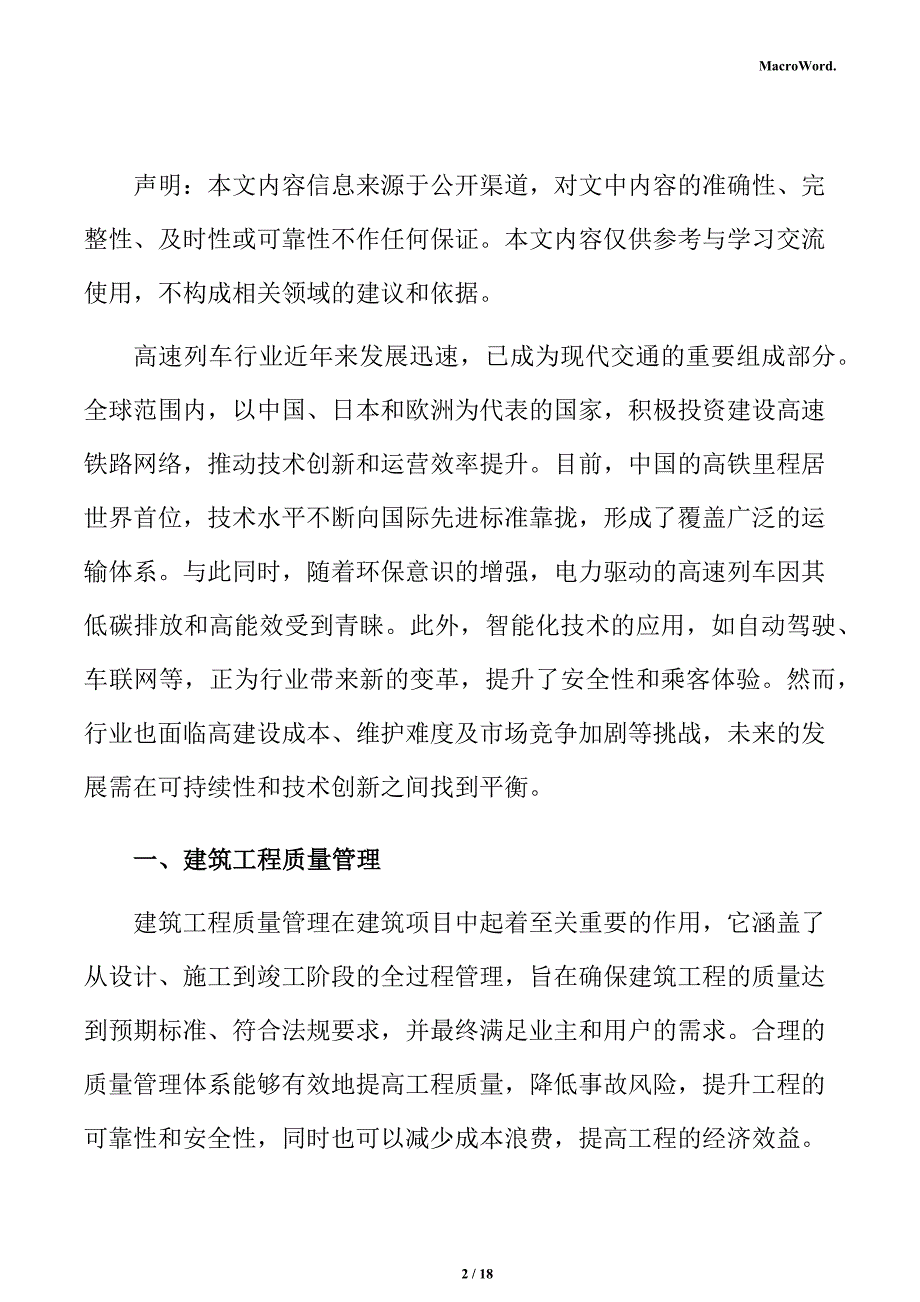 新建高速列车项目建筑工程分析报告（参考）_第2页