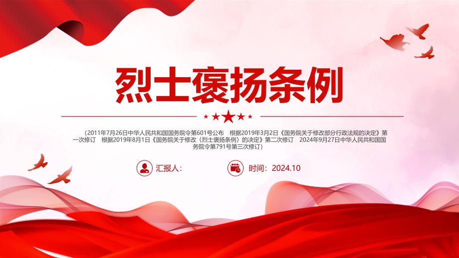 2024《烈士褒扬条例》PPT学习课件_第1页