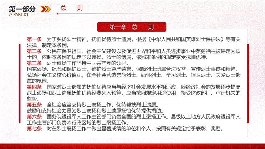 2024《烈士褒扬条例》PPT学习课件_第5页