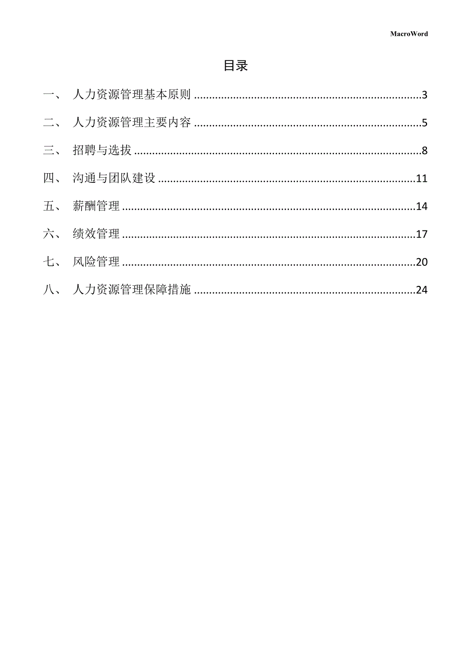 新建切割机项目人力资源管理方案（参考范文）_第2页