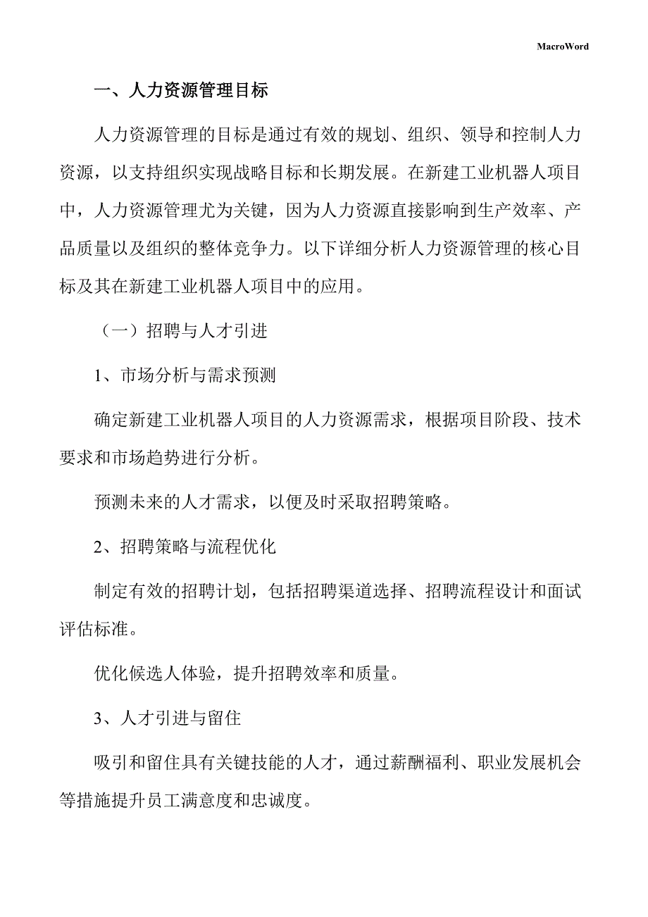 新建工业机器人项目人力资源管理方案（范文）_第3页