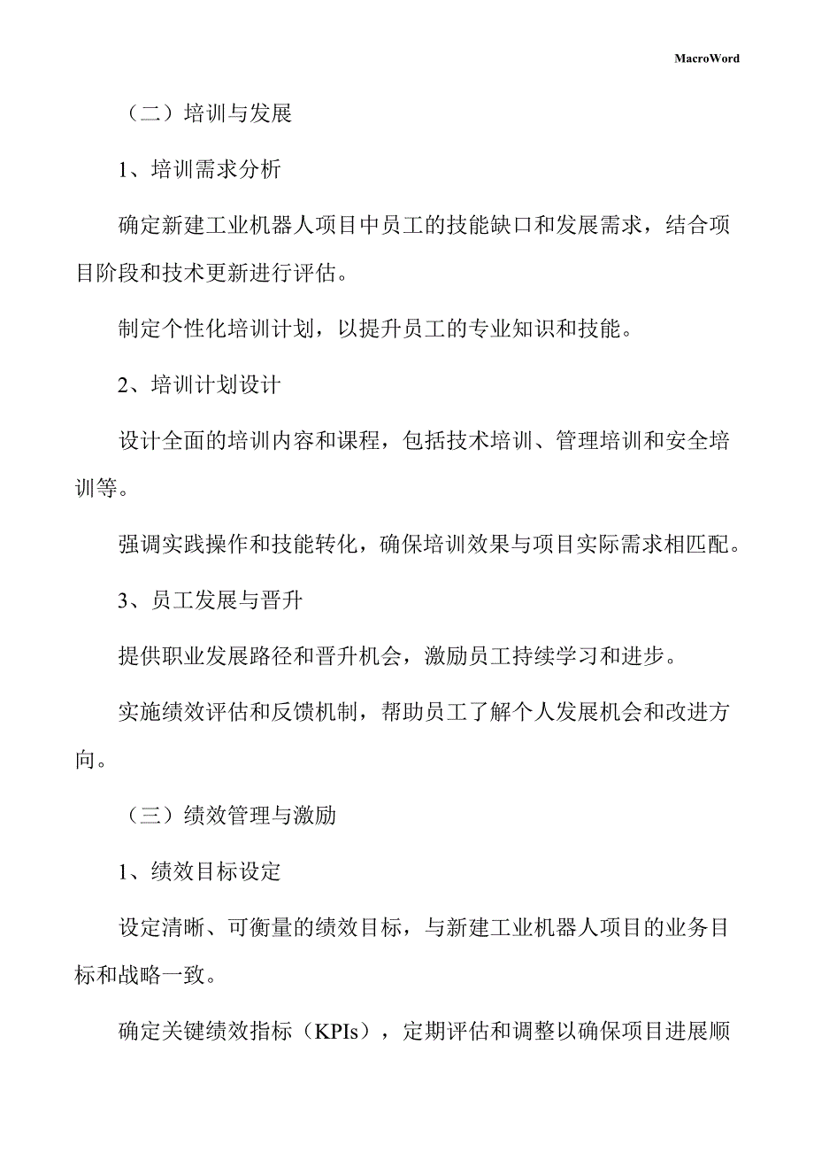 新建工业机器人项目人力资源管理方案（范文）_第4页