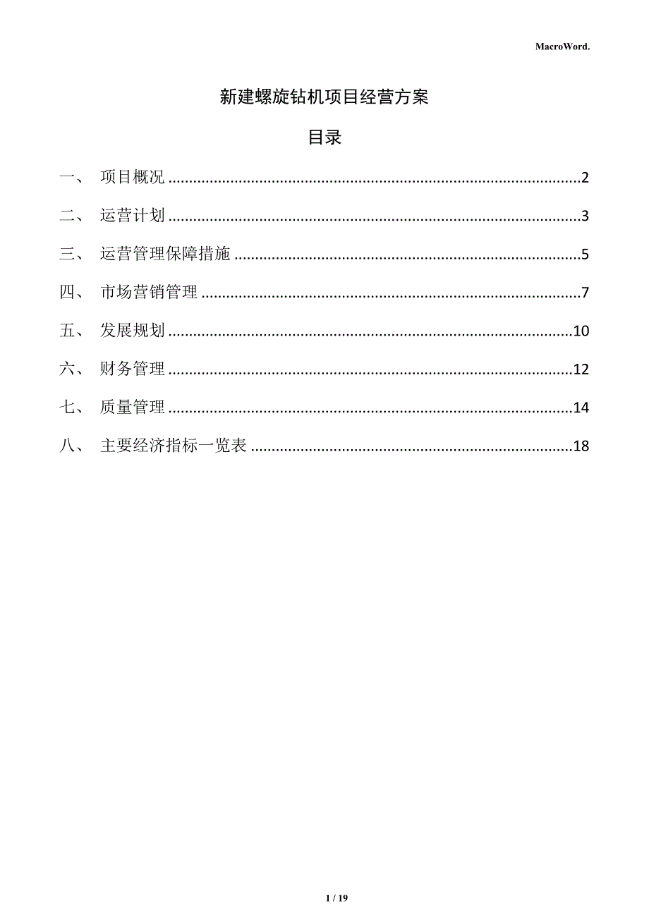 新建螺旋钻机项目经营方案（范文）_第1页