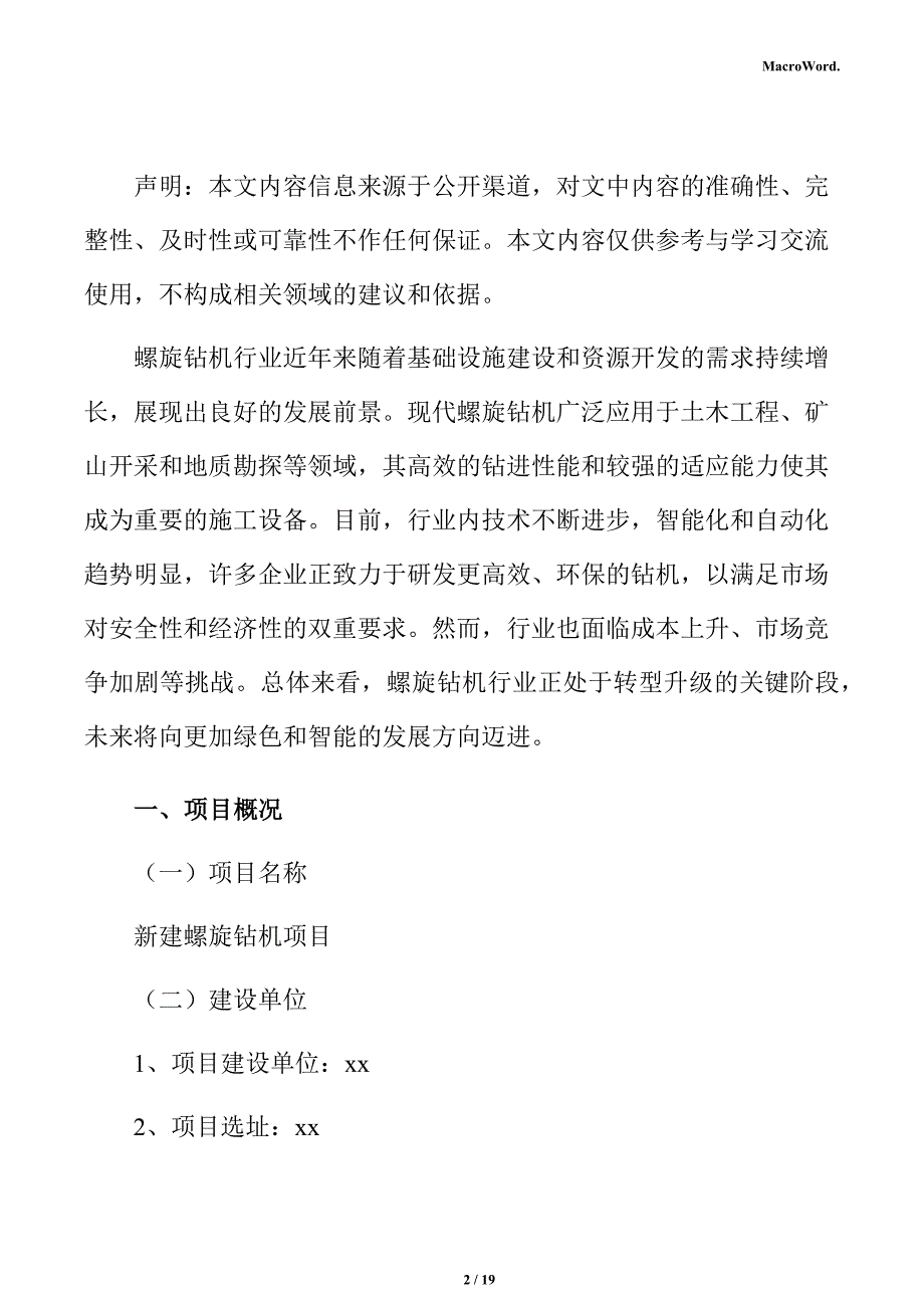 新建螺旋钻机项目经营方案（范文）_第2页