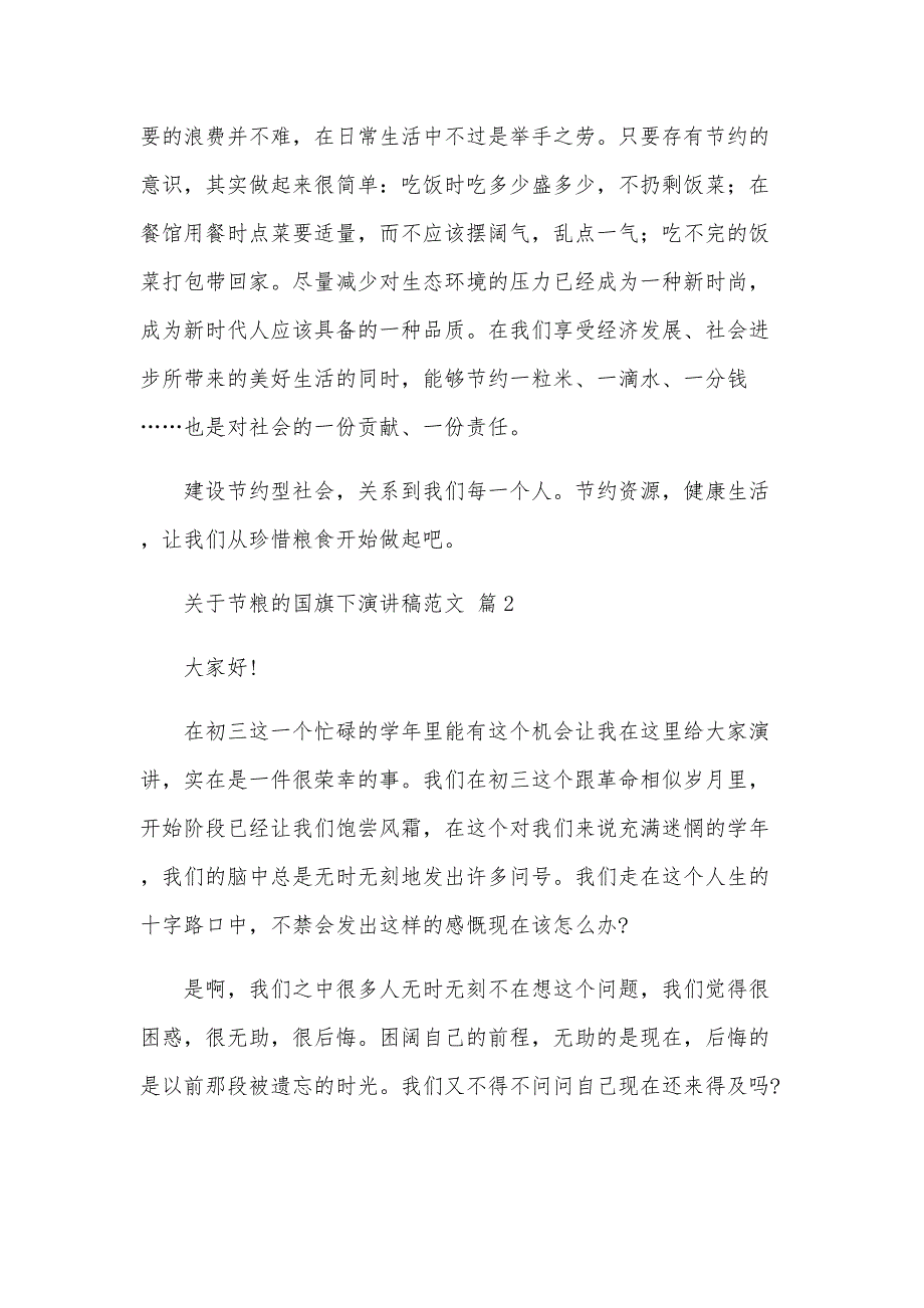 关于节粮的国旗下演讲稿范文（33篇）_第2页