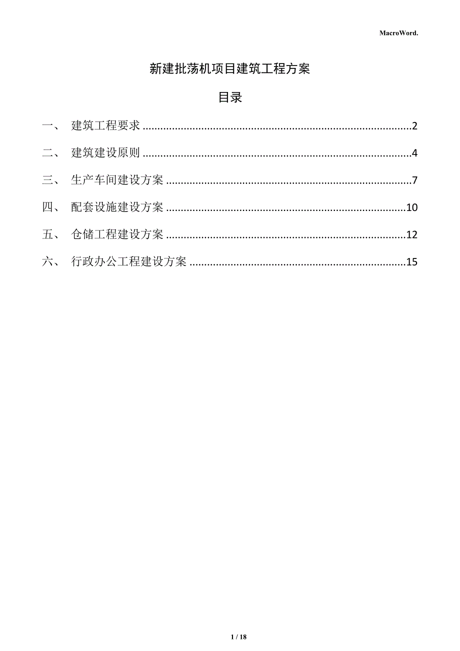 新建批荡机项目建筑工程方案（仅供参考）_第1页