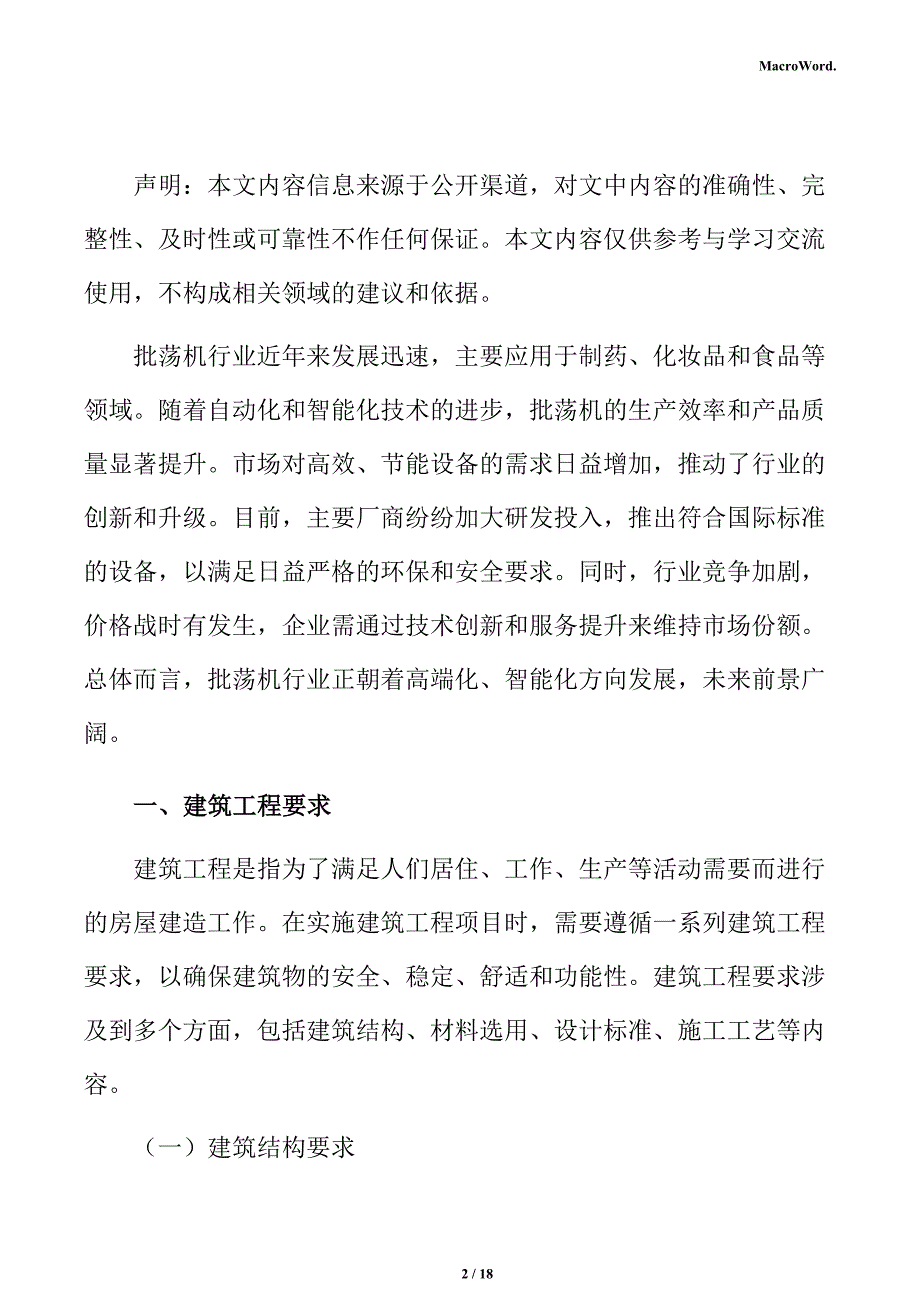 新建批荡机项目建筑工程方案（仅供参考）_第2页