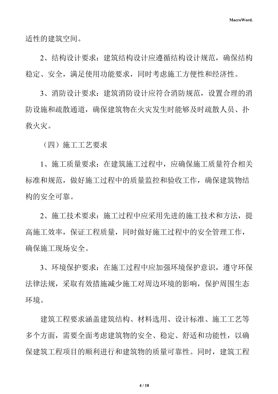 新建批荡机项目建筑工程方案（仅供参考）_第4页