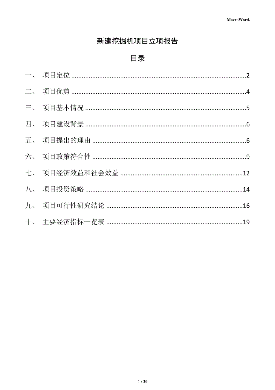 新建挖掘机项目立项报告_第1页