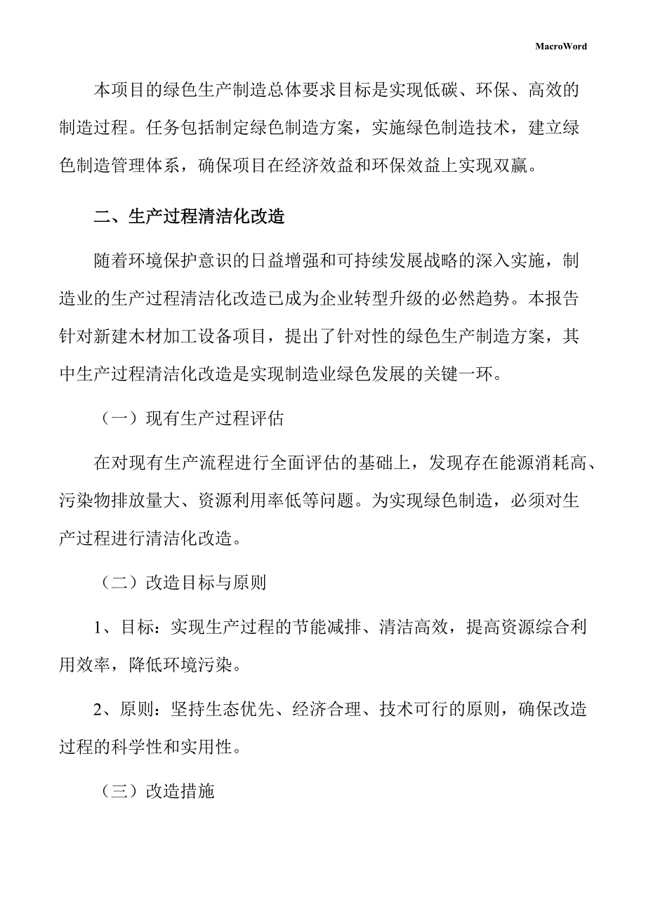 新建木材加工设备项目绿色生产制造方案_第4页