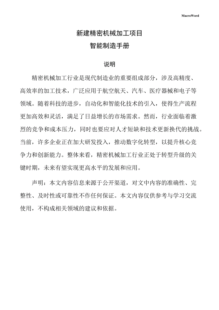 新建精密机械加工项目智能制造手册（参考）_第1页