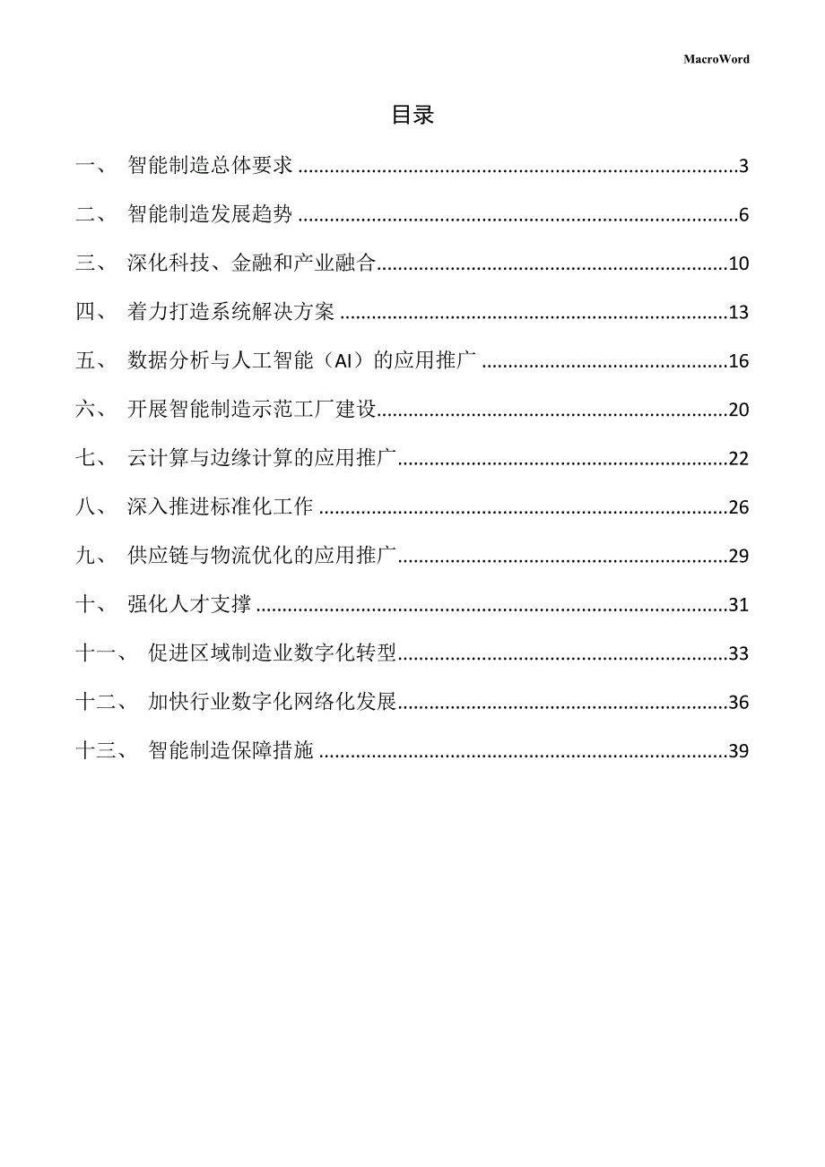 新建精密机械加工项目智能制造手册（参考）_第2页