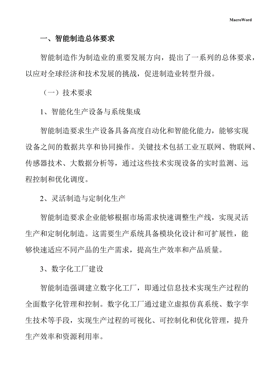 新建精密机械加工项目智能制造手册（参考）_第3页