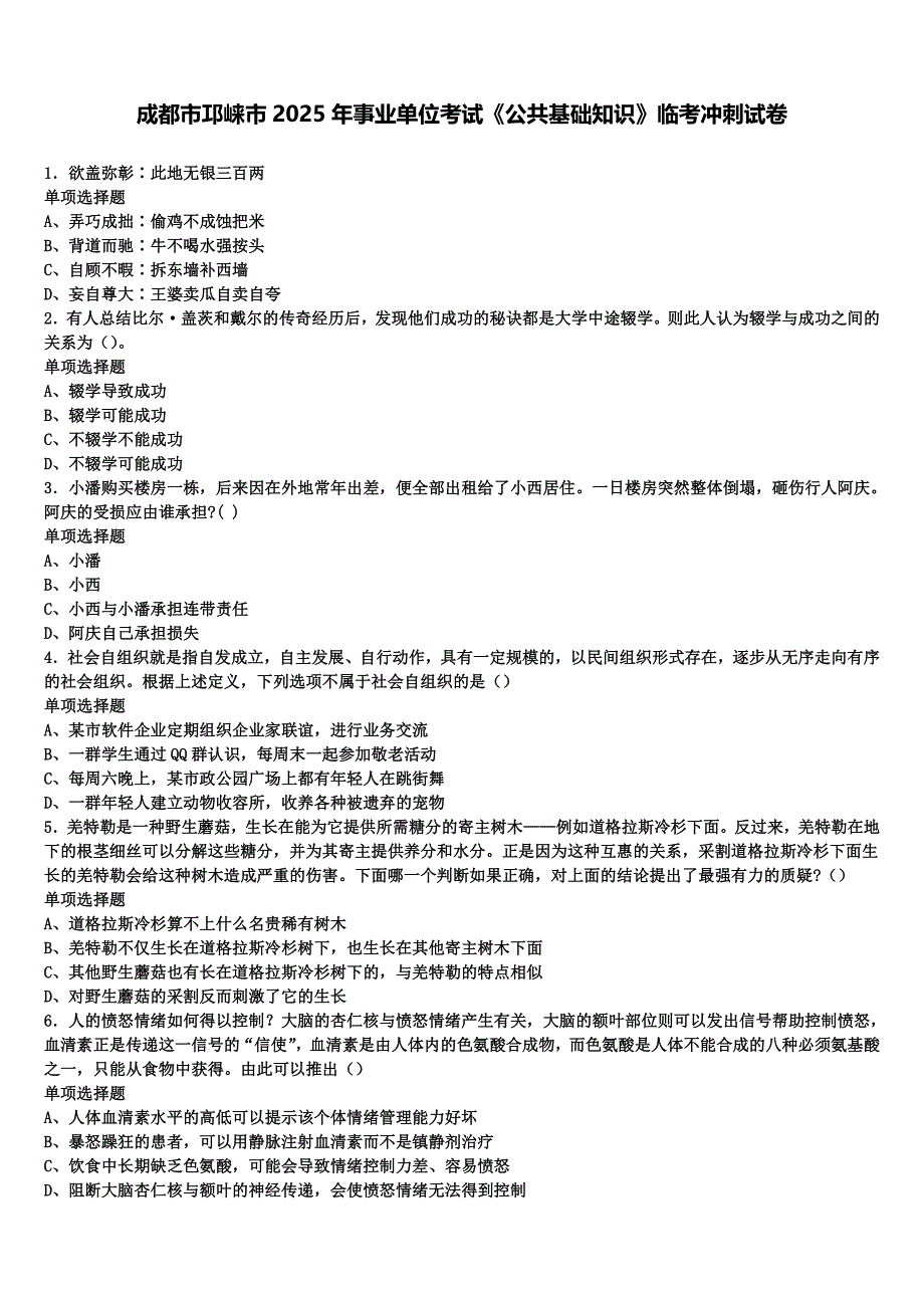 成都市邛崃市2025年事业单位考试《公共基础知识》临考冲刺试卷含解析_第1页