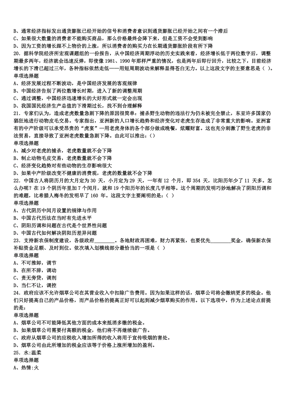 成都市邛崃市2025年事业单位考试《公共基础知识》临考冲刺试卷含解析_第4页