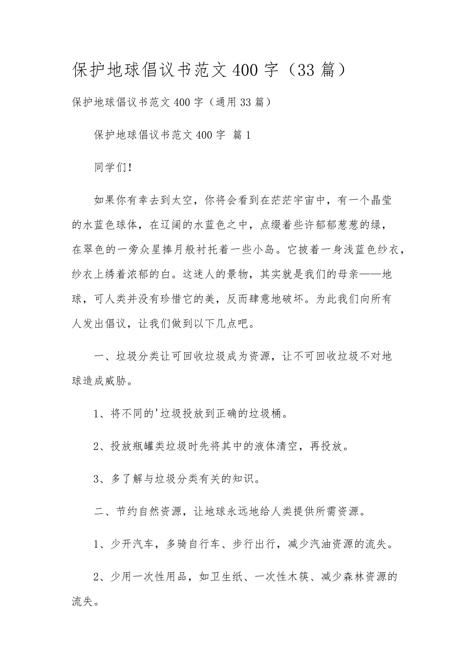 保护地球倡议书范文400字（33篇）_第1页