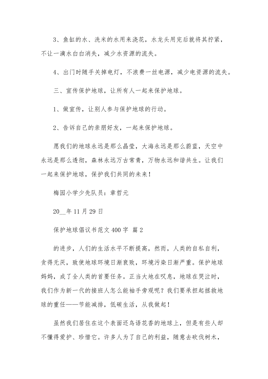 保护地球倡议书范文400字（33篇）_第2页