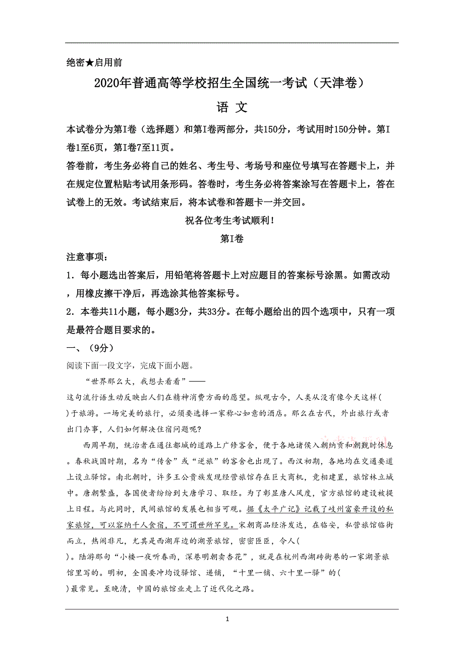 2020年高考真题——语文（天津卷） 含解析_第1页