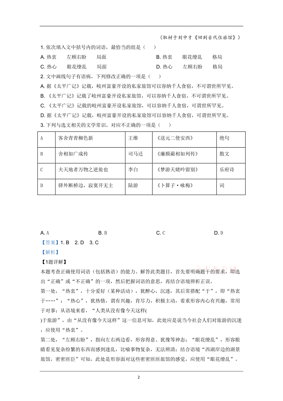 2020年高考真题——语文（天津卷） 含解析_第2页