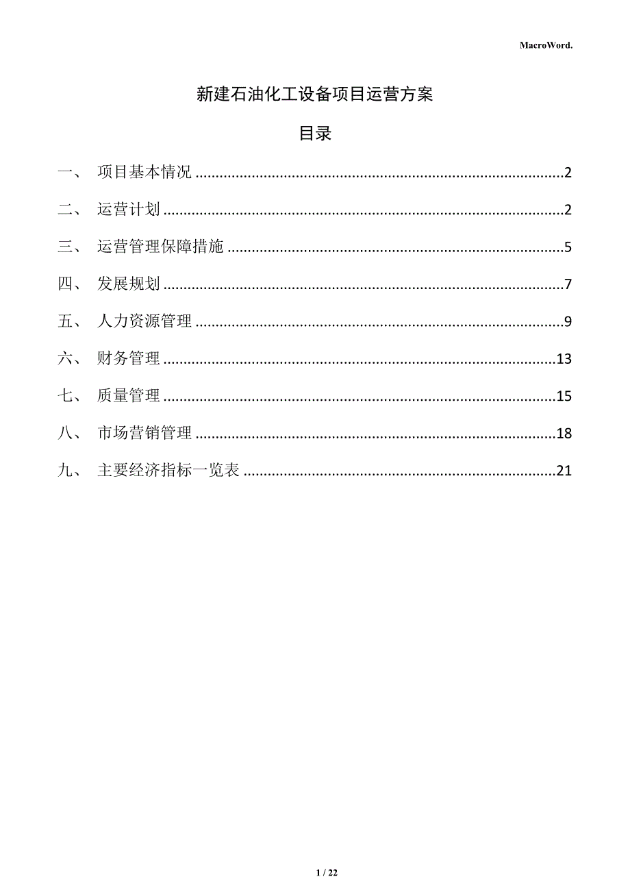 新建石油化工设备项目运营方案（参考模板）_第1页