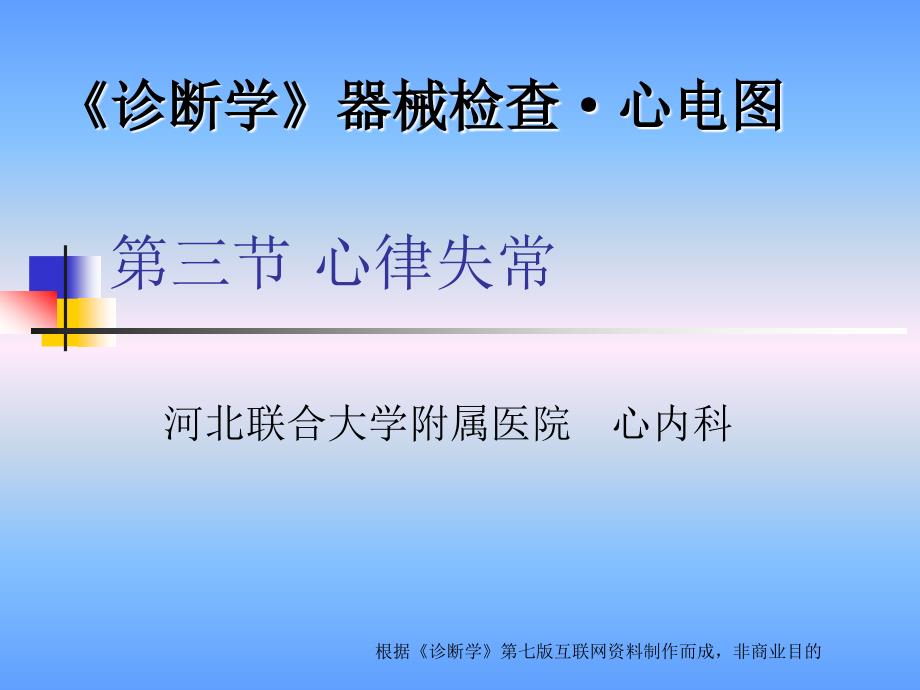 医学教程 第三节 心律失常 激动形成异常 异位心动过速_第1页