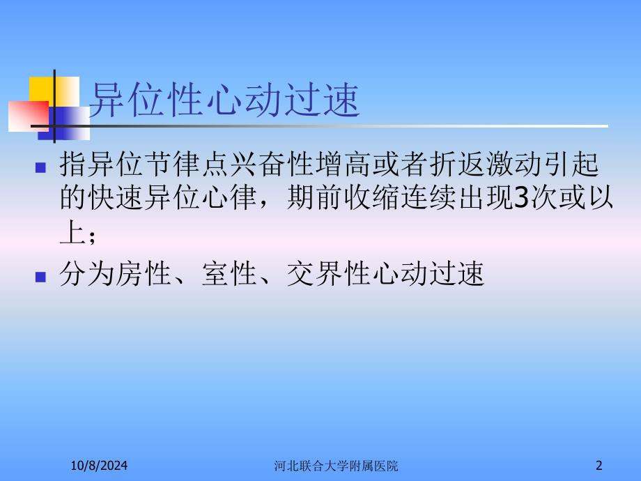 医学教程 第三节 心律失常 激动形成异常 异位心动过速_第2页