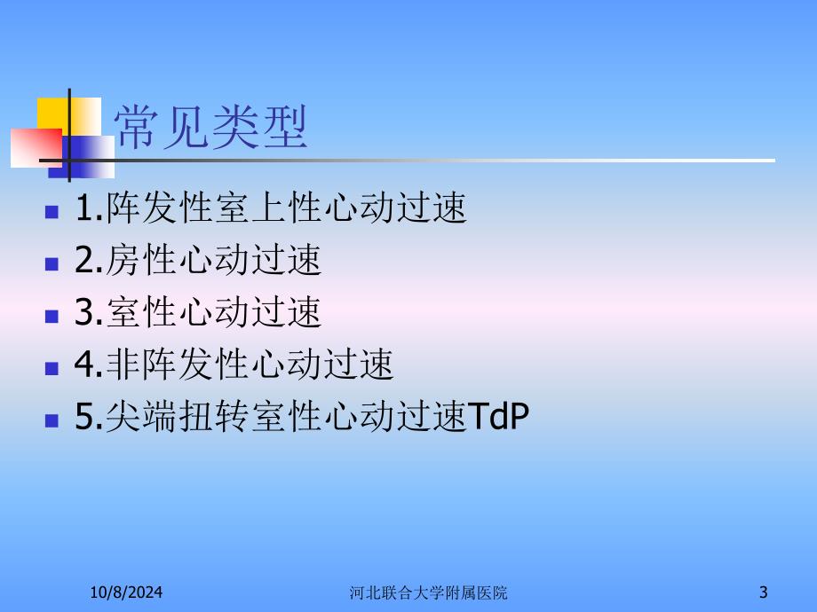 医学教程 第三节 心律失常 激动形成异常 异位心动过速_第3页