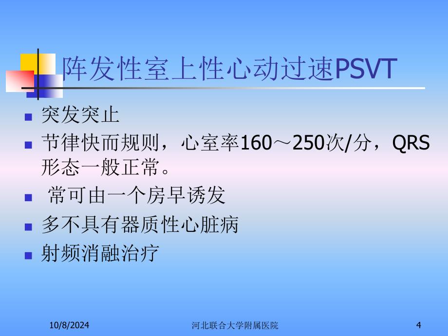 医学教程 第三节 心律失常 激动形成异常 异位心动过速_第4页