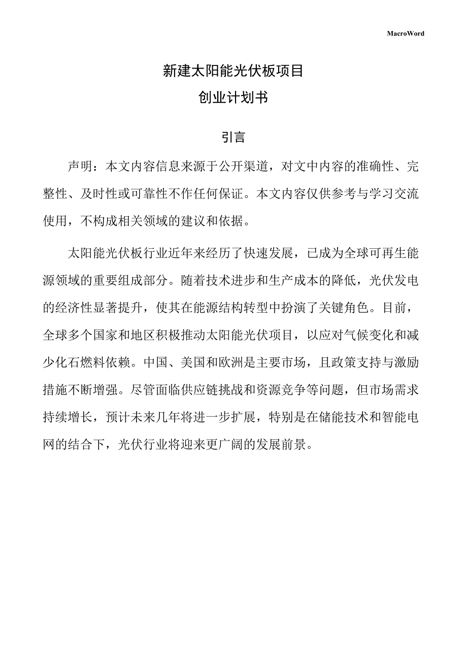 新建太阳能光伏板项目创业计划书_第1页