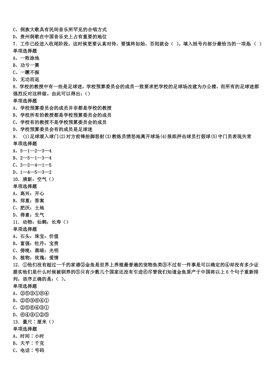 河北省石家庄市正定县2025年事业单位考试《公共基础知识》高分冲刺试题含解析_第2页