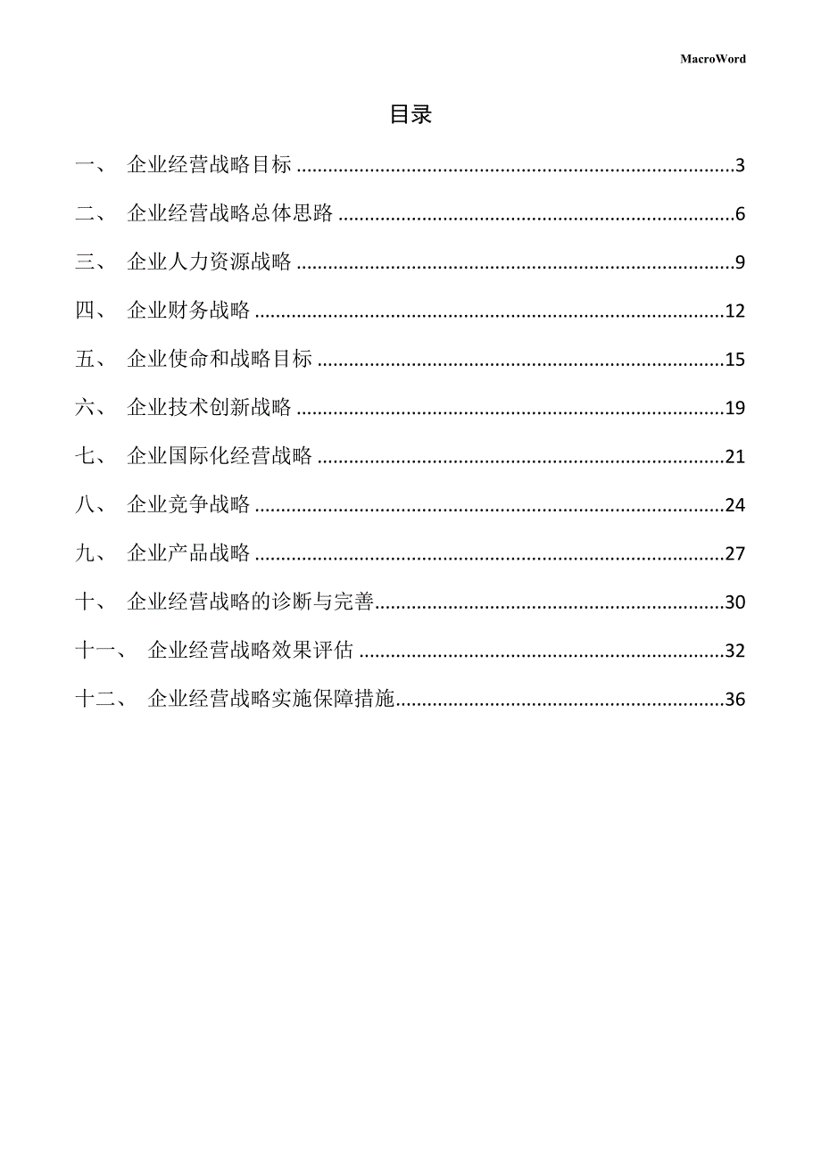 新建挖掘机项目企业经营战略手册（范文）_第2页