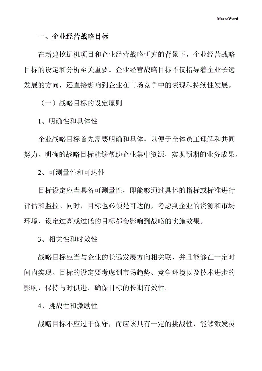 新建挖掘机项目企业经营战略手册（范文）_第3页