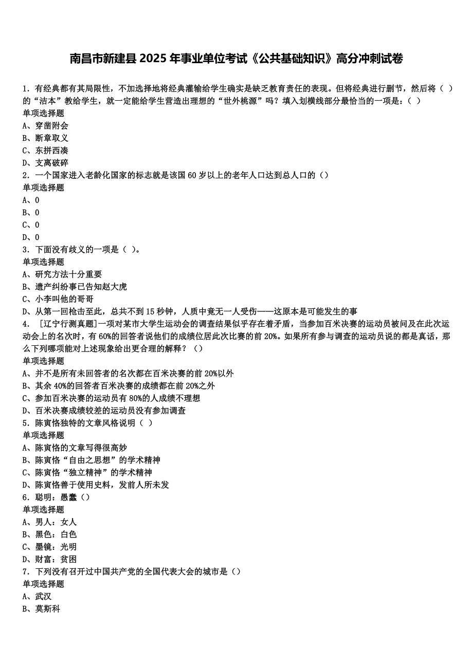 南昌市新建县2025年事业单位考试《公共基础知识》高分冲刺试卷含解析_第1页