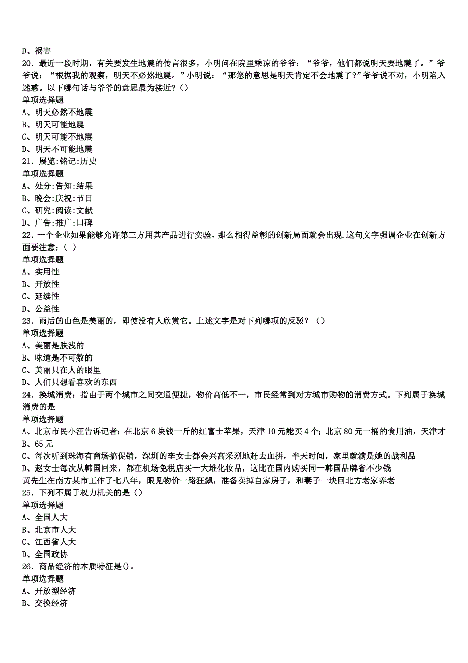 南昌市新建县2025年事业单位考试《公共基础知识》高分冲刺试卷含解析_第4页