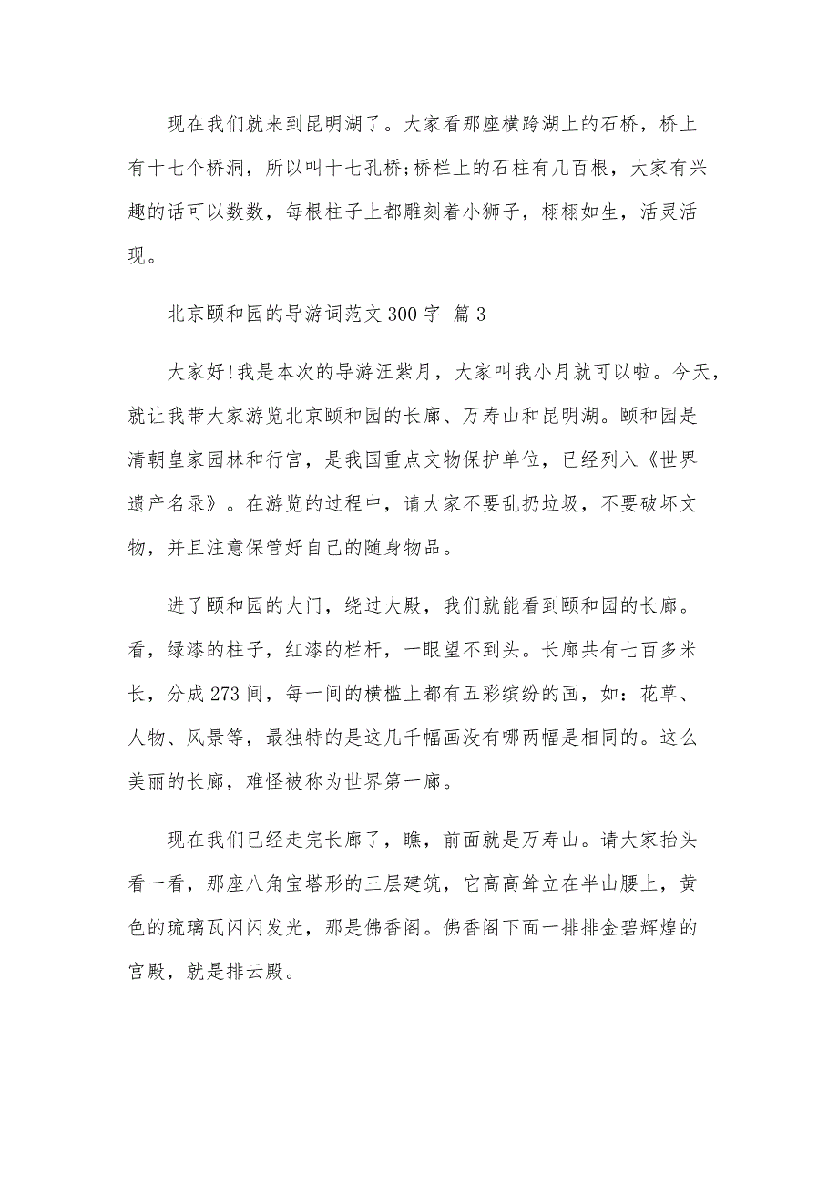 北京颐和园的导游词范文300字（33篇）_第3页