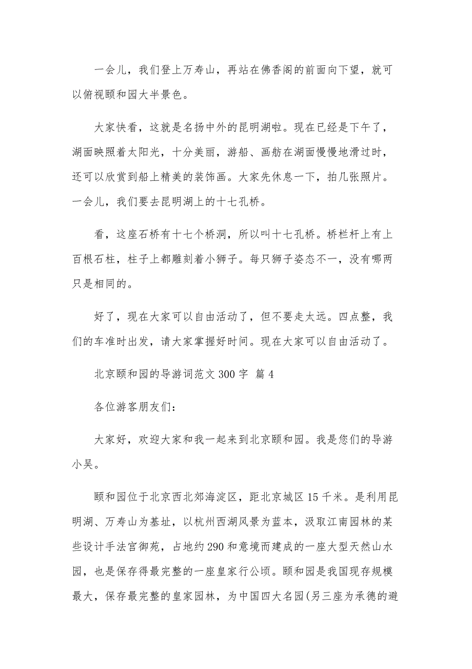 北京颐和园的导游词范文300字（33篇）_第4页