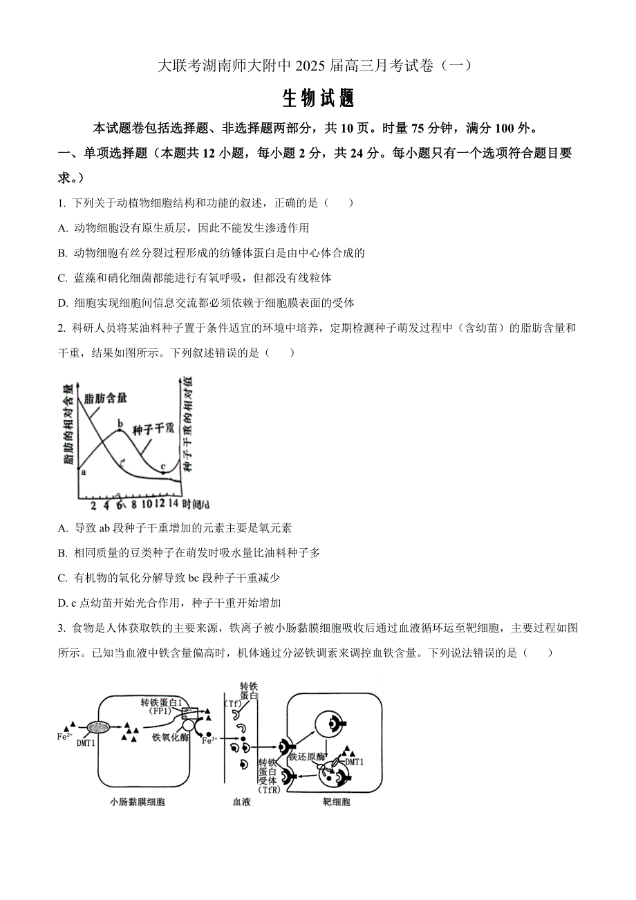 湖南省长沙市师大附中2024—2025学年高三上学期月考卷（一）生物Word版无答案_第1页