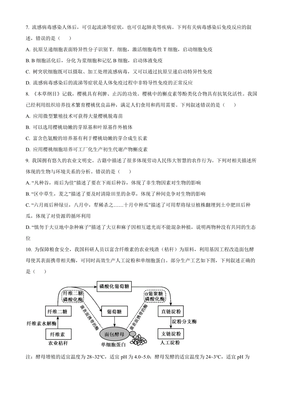 湖南省长沙市师大附中2024—2025学年高三上学期月考卷（一）生物Word版无答案_第3页