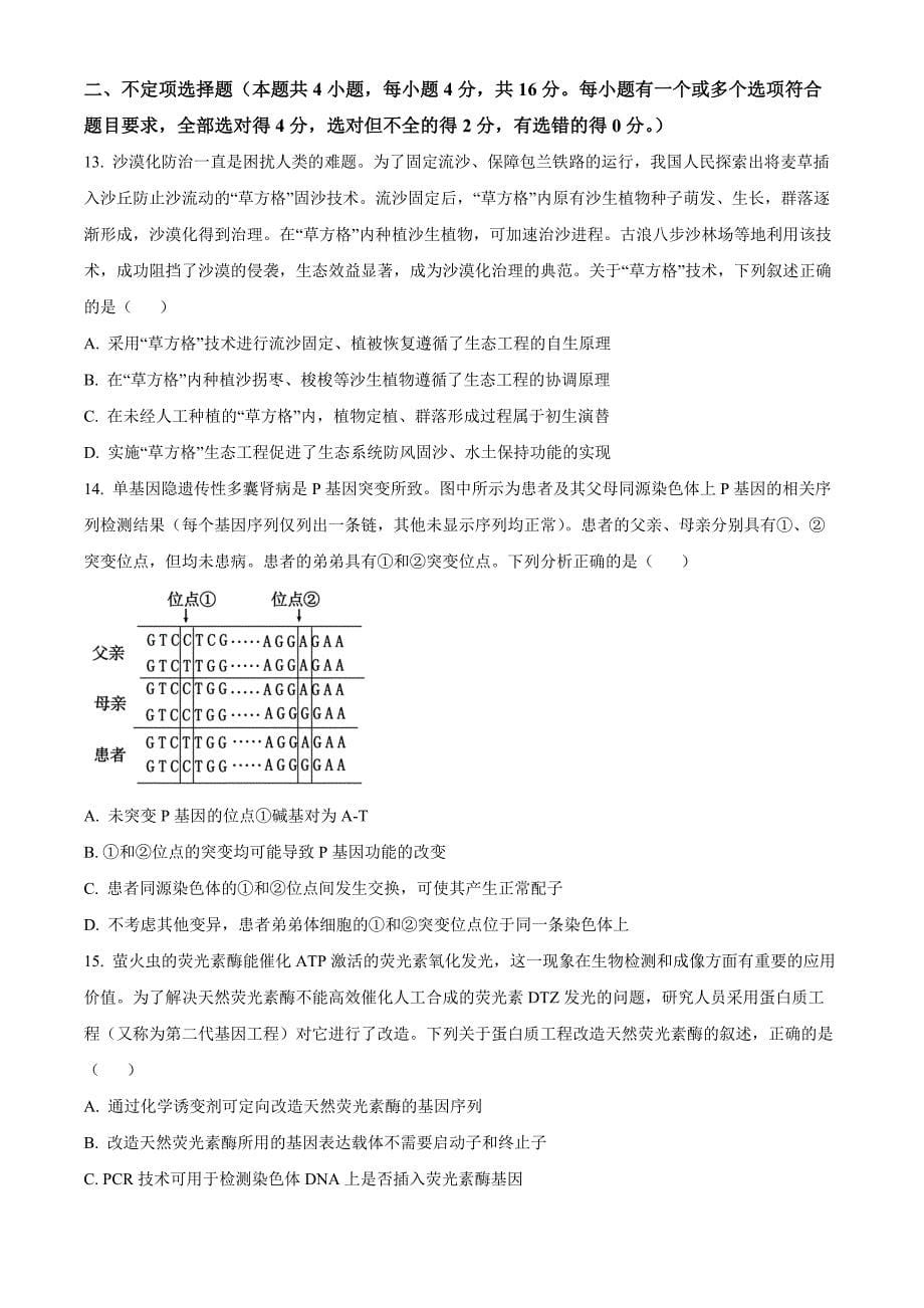 湖南省长沙市师大附中2024—2025学年高三上学期月考卷（一）生物Word版无答案_第5页