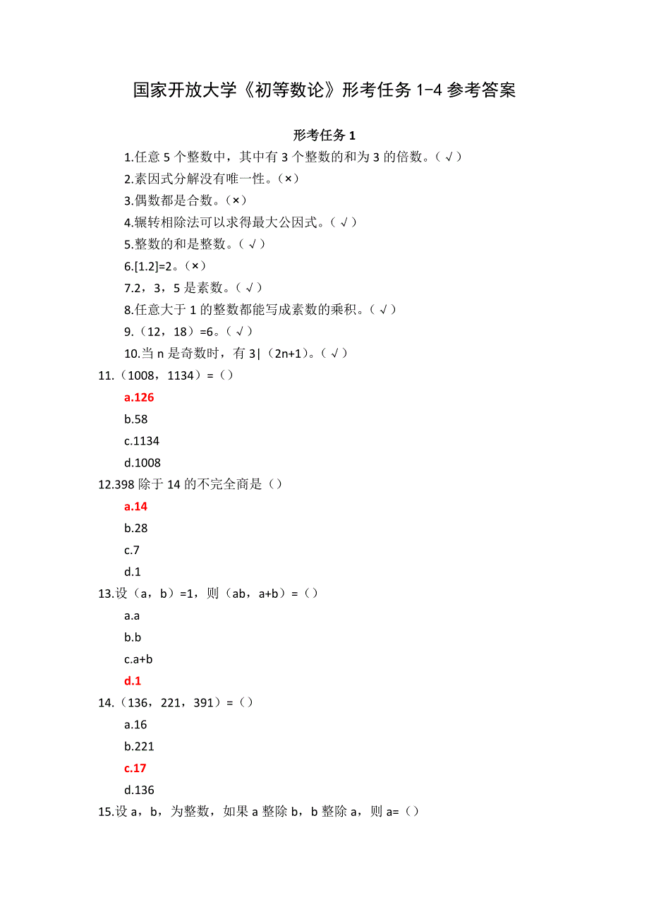 国家开放大学《初等数论》形考任务1-4参考答案_第1页