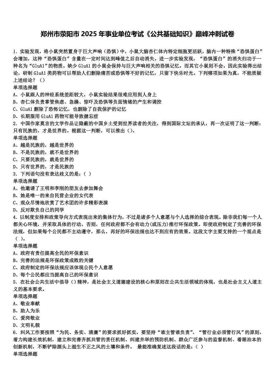 郑州市荥阳市2025年事业单位考试《公共基础知识》巅峰冲刺试卷含解析_第1页