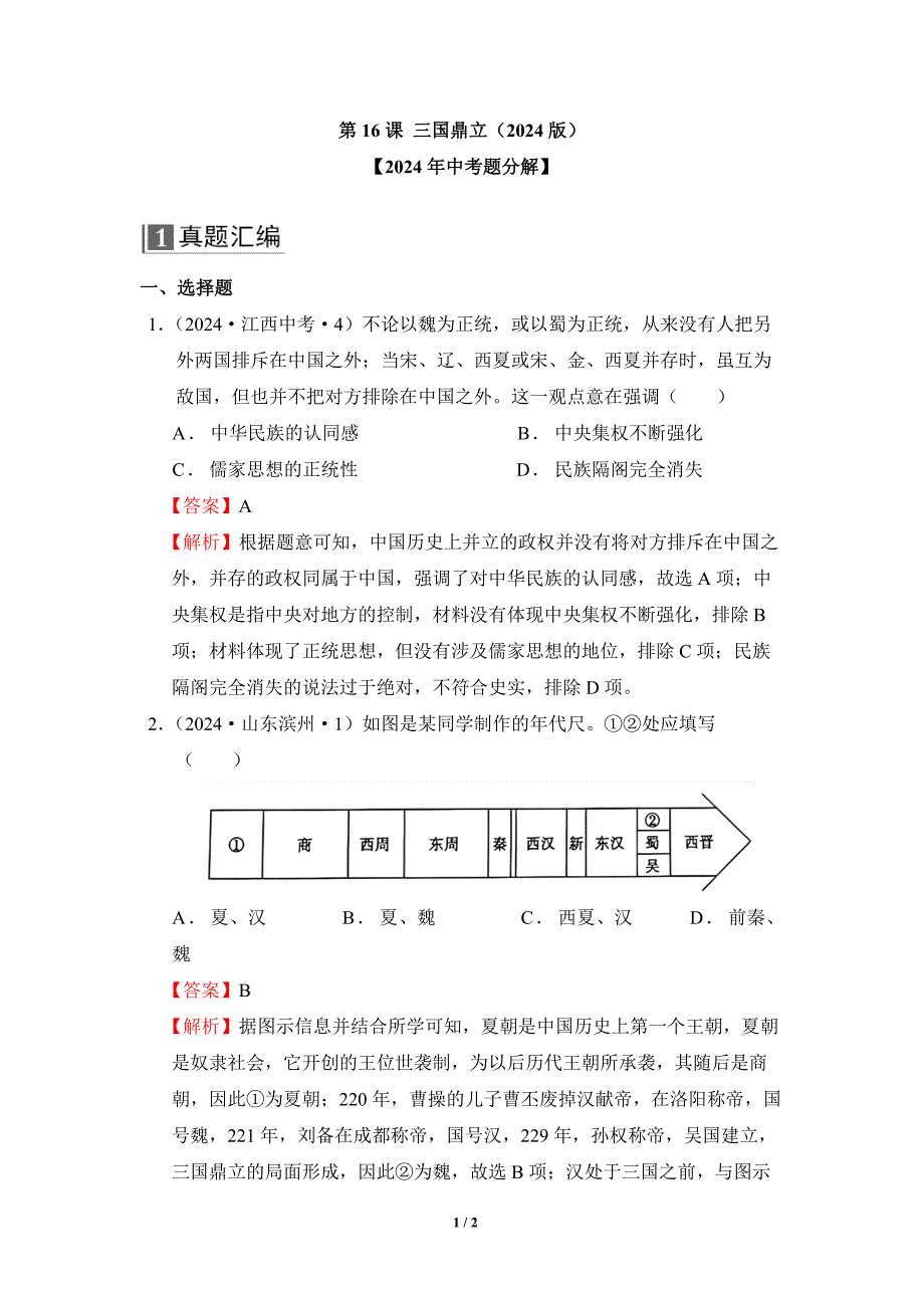 统编版2024--2025学年度第一学期七年级历史上册第四单元第十六课《三国鼎立》【真题汇编】_第1页