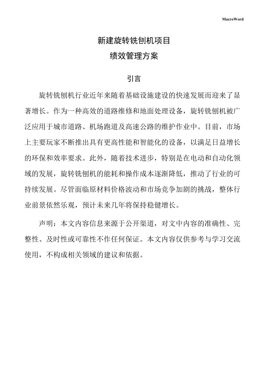 新建旋转铣刨机项目绩效管理方案（范文）_第1页