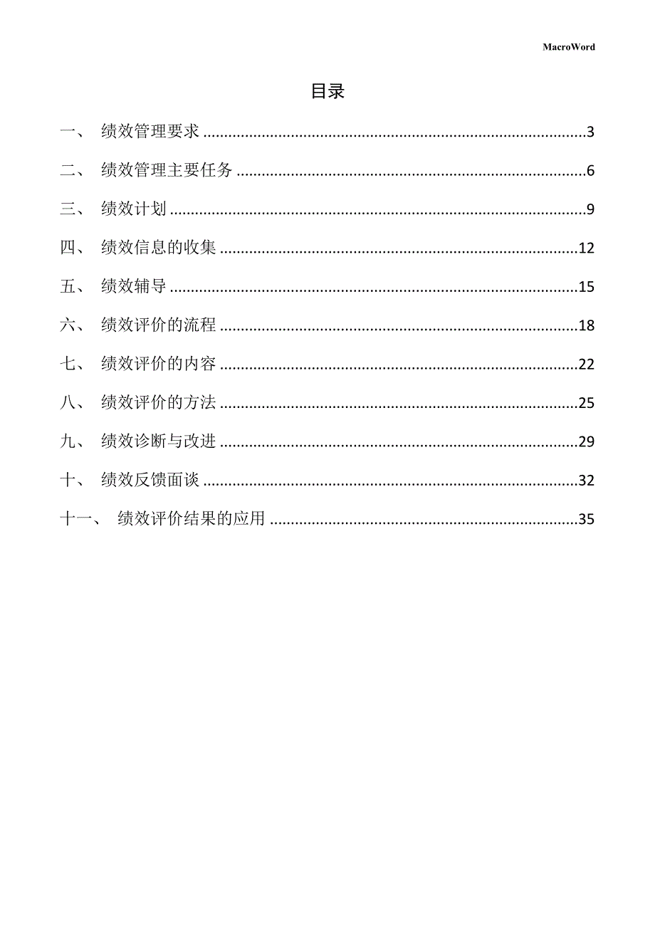 新建旋转铣刨机项目绩效管理方案（范文）_第2页