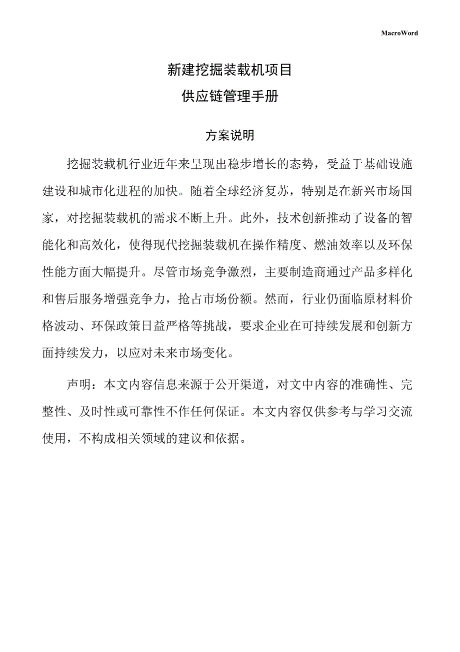 新建挖掘装载机项目供应链管理手册（参考范文）_第1页