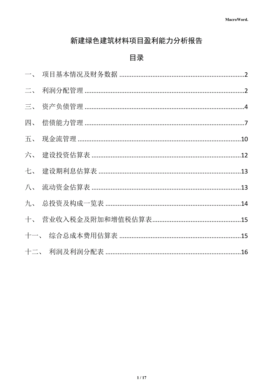 新建绿色建筑材料项目盈利能力分析报告（模板范文）_第1页