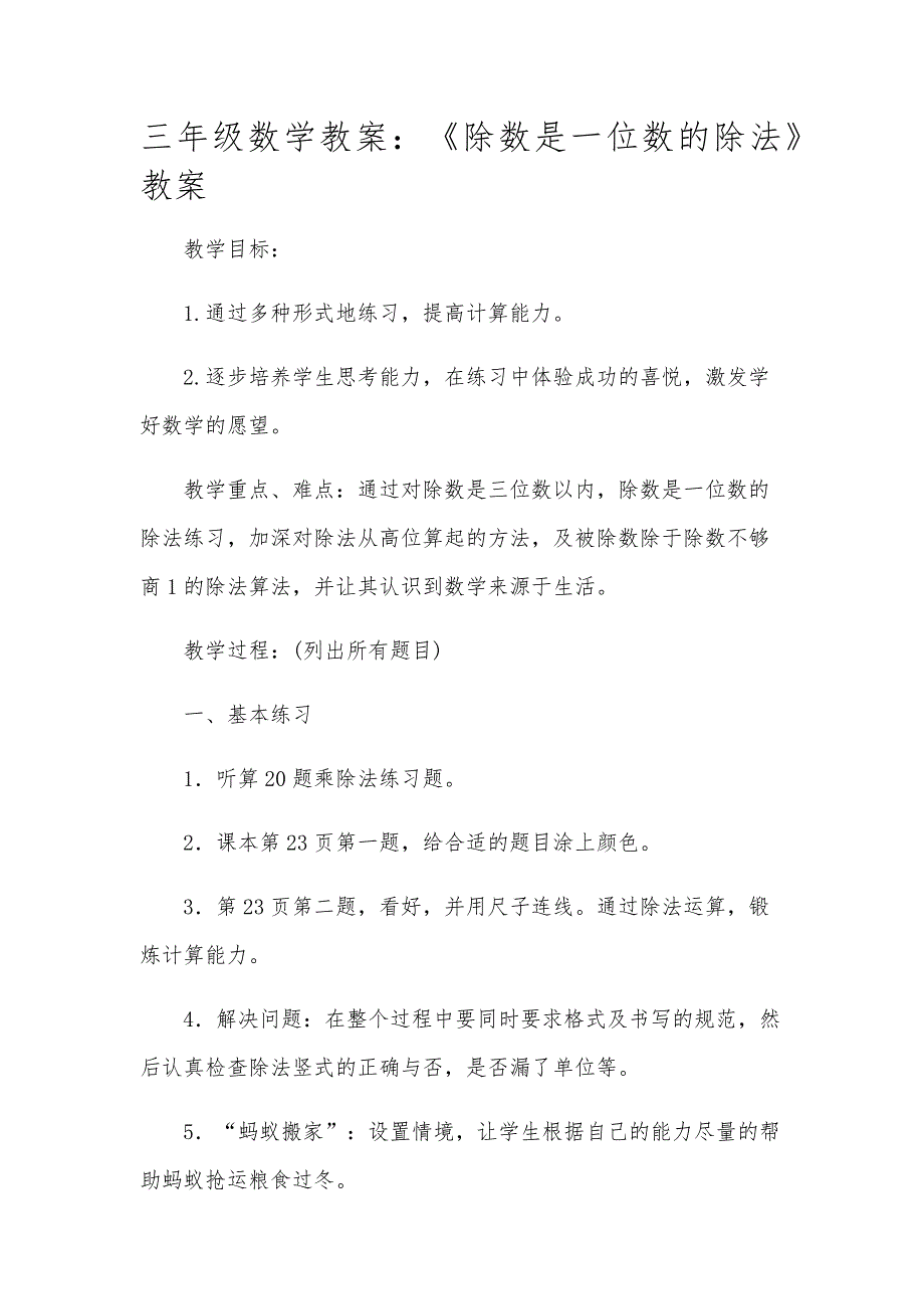 三年级数学教案：《除数是一位数的除法》教案_第1页