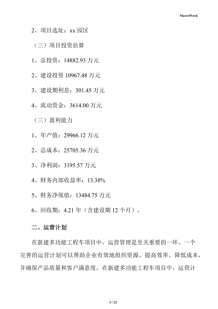 新建多功能工程车项目运营方案（范文模板）_第3页