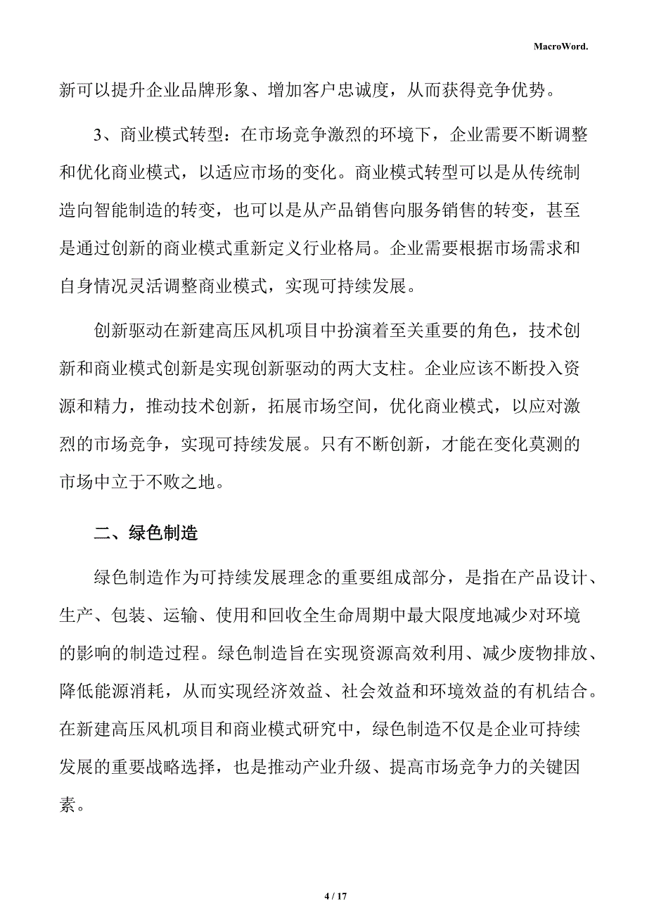 新建高压风机项目商业模式分析报告_第4页