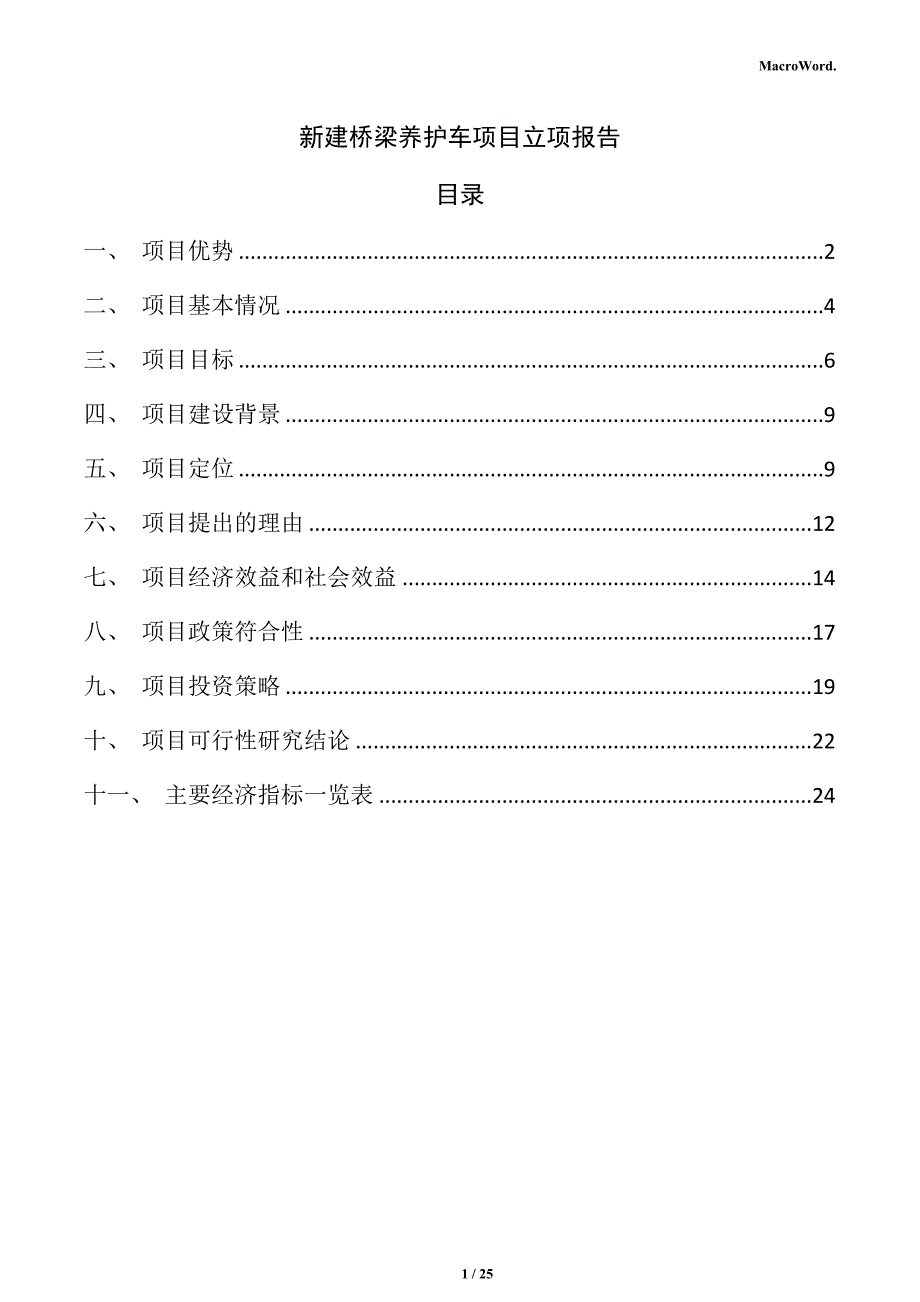 新建桥梁养护车项目立项报告（模板范文）_第1页